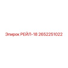 2652251022 РЕЙЛ-18 Epiroc