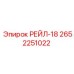 2652251022 РЕЙЛ-18 Epiroc