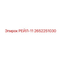 2652251030 РЕЙЛ-11 Epiroc