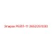 2652251030 РЕЙЛ-11 Epiroc