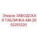 2652251220 ЗАВОДСКАЯ ТАБЛИЧКА-MA Epiroc