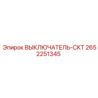 2652251345 ВЫКЛЮЧАТЕЛЬ-CKT Epiroc