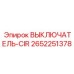 Интеллектуальный выключатель CIR 2652251378 производства Epiroc