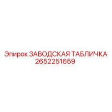 2652251659 ЗАВОДСКАЯ ТАБЛИЧКА Epiroc