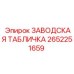 2652251659 ЗАВОДСКАЯ ТАБЛИЧКА Epiroc