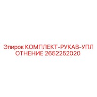 2652252020 КОМПЛЕКТ-РУКАВ-УПЛОТНЕНИЕ Epiroc