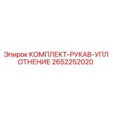 2652252020 КОМПЛЕКТ-РУКАВ-УПЛОТНЕНИЕ Epiroc