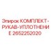 Оригинальный комплект уплотнительного рукава 2652252020 от Epiroc