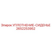 2652253952 УПЛОТНЕНИЕ-СИДЕНЬЕ Epiroc
