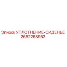 2652253952 УПЛОТНЕНИЕ-СИДЕНЬЕ Epiroc