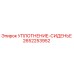 2652253952 УПЛОТНЕНИЕ-СИДЕНЬЕ Epiroc
