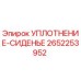 2652253952 УПЛОТНЕНИЕ-СИДЕНЬЕ Epiroc