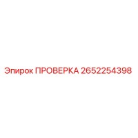2652254398 ПРОВЕРКА Epiroc