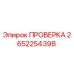 Датчик 2652254398 для буровых машин Epiroc