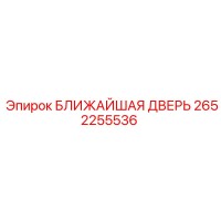 2652255536 БЛИЖАЙШАЯ ДВЕРЬ Epiroc