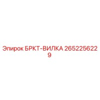 2652256229 БРКТ-ВИЛКА Epiroc