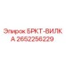 Оригинальная вилка БРКТ Epiroc с артикулом 2652256229