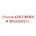 Оригинальная вилка БРКТ Epiroc артикул 2652256237