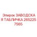 2652257565 ЗАВОДСКАЯ ТАБЛИЧКА Epiroc