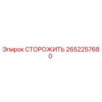 2652257680 СТОРОЖИТЬ Epiroc