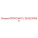Оригинальная деталь СТОРОЖИТЬ 2652257680 производителя Epiroc