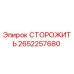 Оригинальная деталь СТОРОЖИТЬ 2652257680 производителя Epiroc