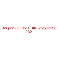 2652258282 КОРПУС-ПКГ-7 by Epiroc