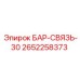 2652258373 БАР-СВЯЗЬ-30 (Epiroc)