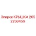 2652258456 КРЫШКА Эпирок