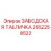 2652258522 ЗАВОДСКАЯ ТАБЛИЧКА Epiroc