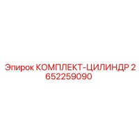 2652259090 КОМПЛЕКТ-ЦИЛИНДР Epiroc