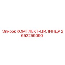 Ремонтный комплект гидравлического цилиндра 2652259090 Epiroc