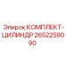 Ремонтный комплект гидравлического цилиндра 2652259090 Epiroc