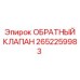 Гидравлический клапан 2652259983 Epiroc