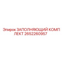 2652260957 ЗАПОЛНЯЮЩИЙ КОМПЛЕКТ Epiroc