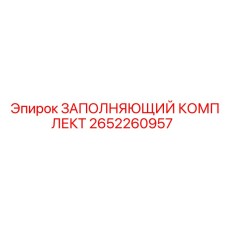 2652260957 ЗАПОЛНЯЮЩИЙ КОМПЛЕКТ Epiroc