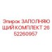 2652260957 ЗАПОЛНЯЮЩИЙ КОМПЛЕКТ Epiroc