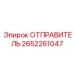 2652261047 ОТПРАВИТЕЛЬ Epiroc