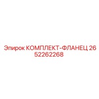 2652262268 КОМПЛЕКТ-ФЛАНЕЦ Epiroc