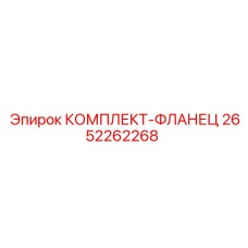 Фланцевый соединения 2652262268 от производителя Epiroc