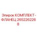 Фланцевый соединения 2652262268 от производителя Epiroc