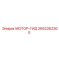 2652262300 МОТОР-ГИД Epiroc