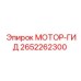 2652262300 МОТОР-ГИД Epiroc