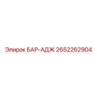 2652262904 БАР-АДЖ (Epiroc)