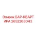 2652263043 БАР-КВАРТИРА (Epiroc)