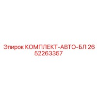 2652263357 КОМПЛЕКТ-АВТО-БЛ Epiroc