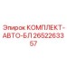 Система безопасности 2652263357 для техники Epiroc