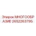 2652263795 МНОГООБРАЗИЕ Epiroc