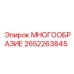 2652263845 МНОГООБРАЗИЕ Epiroc