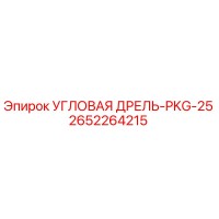 2652264215 УГЛОВАЯ ДРЕЛЬ-PKG-25 Epiroc